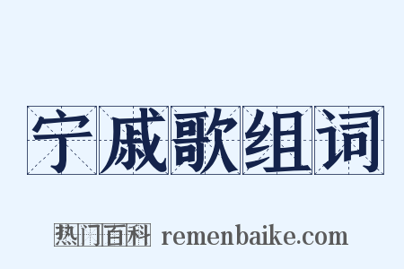 宁戚歌组词是什么意思的图片